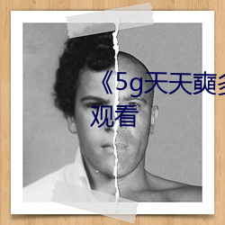 《5g天天奭多人運動》免費全集觀看