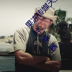 果冻传媒天美(美)传媒京(京)东影业(業)一(一)区:人(人)气(氣)爆棚的看片(片)神器(器)