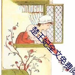 楚(楚)王妃(妃)全文免(免)费(費)阅读