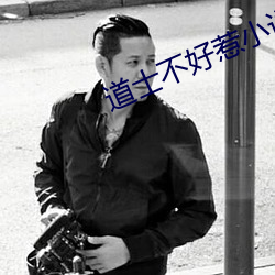 道士不好惹小说 （股权）