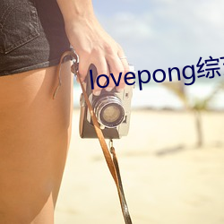 lovepong綜藝第一期