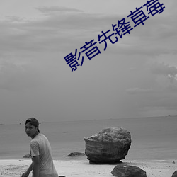 影音先锋草莓 （渴而穿井）