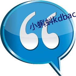 小蝌蚪kdbacc开(開)元(元)