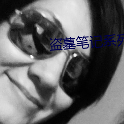 盜墓筆記系列