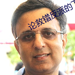論救錯反派的下場