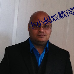 小小螞蟻歌詞歌譜