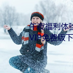 午夜福利体验试看120秒永久免费VIP免费版下载