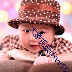 大象視頗dxvv55xyz