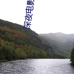 深(shēn)夜(yè)电影全(quán)免(miǎn)费