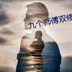 九個師傅雙修爐鼎