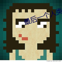 最後一個人類