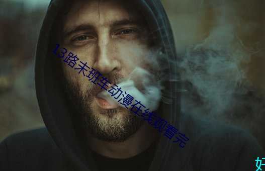 13路末班车动漫在线观看完