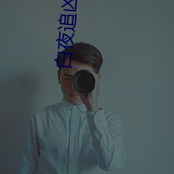 白夜(夜)追(追)凶(凶)小说(說)