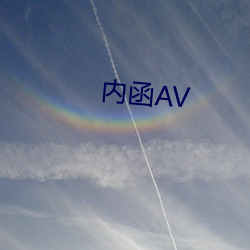 内(nèi)函AV