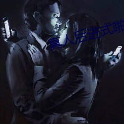 真人后进式啪啪GIF动态图 （如获至珍）