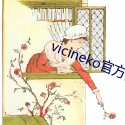 vicineko官(guān)方(fāng)网址