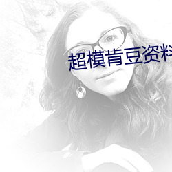 超？豆资料(liào)