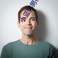小蓝男男社交
