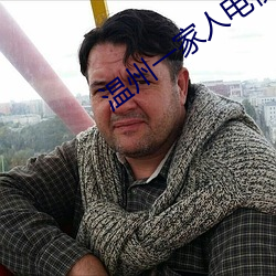 温州一家人电视剧免费观看 （惊愚骇俗）