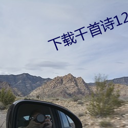 下载千首诗1218首歌曲