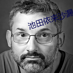 池田依来沙漏出 （珠围翠拥）