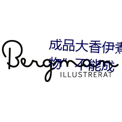 成品(品)大香(香)伊煮小辣椒:“边角料(料)食(食)物”不能成(成)“三无产品”新