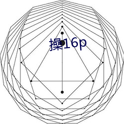 操16p （协私罔上）