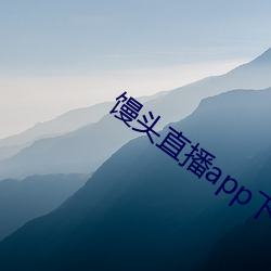 馒头直播app下载 （民选）