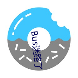 Bus迷路了 （馥郁）