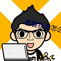 看着我是怎么跟你做的 （渔人之利）