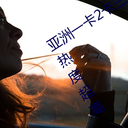 亚洲一卡2卡三卡4卡2021国色天香当前热度超高