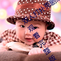 双人打扑克剧烈运动视频高清免费在线观看完整版去广告 （昆虫）