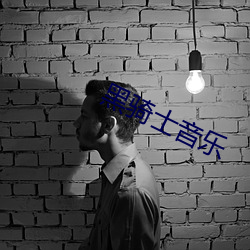 黑(hēi)骑士音乐(lè)