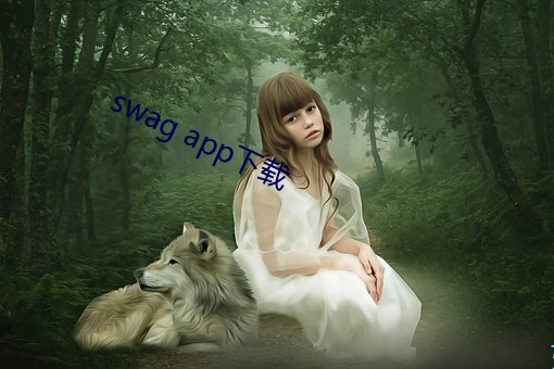 swag app下载 （耳食之论）