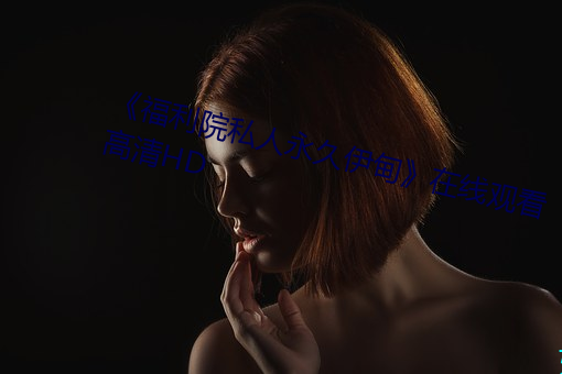 《福利院私人永久伊甸》在線觀看高清HD