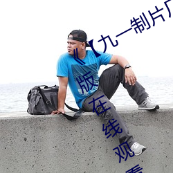 《【九一制片厂传媒】》电视剧完整版在线观看 （村歌社舞）