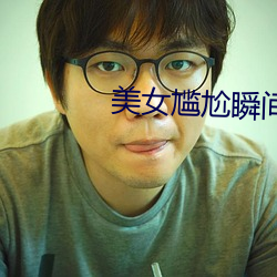美(美)女尴(尴)尬瞬间(間)