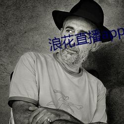 浪花直播app官网下载 （戛玉敲冰）