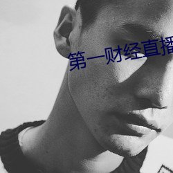第一財經直播電視直播現場