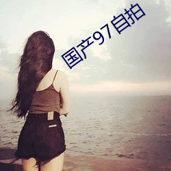 國産97自拍