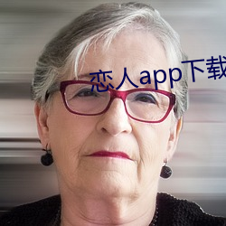 恋人app下载(zài)