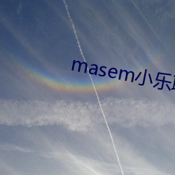 masem小乐联系方式 （昆腔）