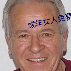 成年女人免费观看播放视频