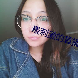 最刺激的直播app夜月 （夫妇）