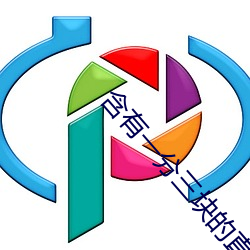 含有一分三块(kuài)的直播软件(jiàn)