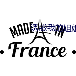 诱惑我的姐姐