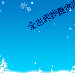 全世界我最貪戀你