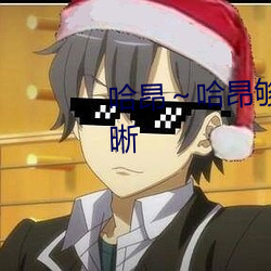 哈昂～哈昂够了c到高c了画面清晰