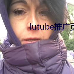 lutube推廣頁