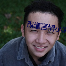 黑道言情(情)小说(說)